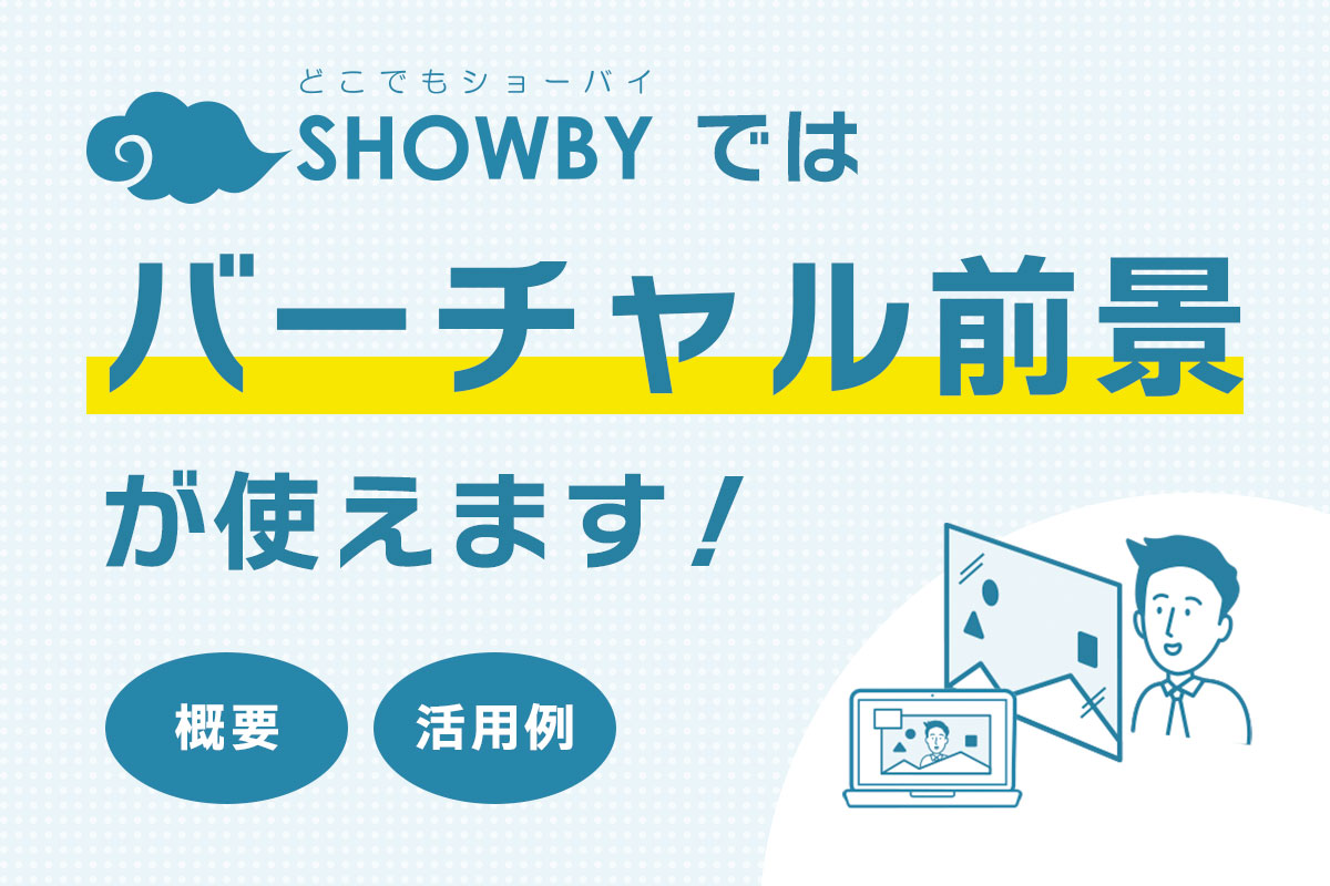 どこでもSHOWBYでは「バーチャル前景」が使えます！