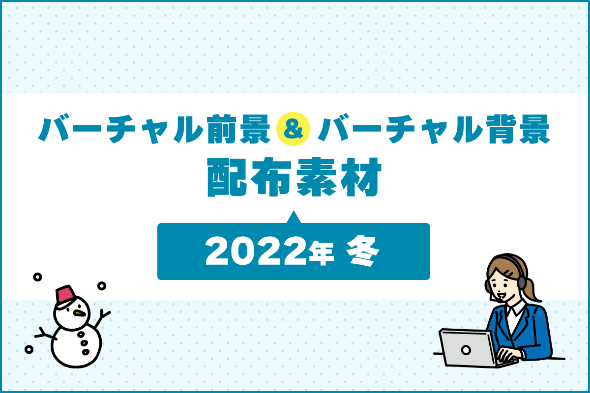 バーチャル前景&バーチャル背景素材 〜2022年 冬〜
