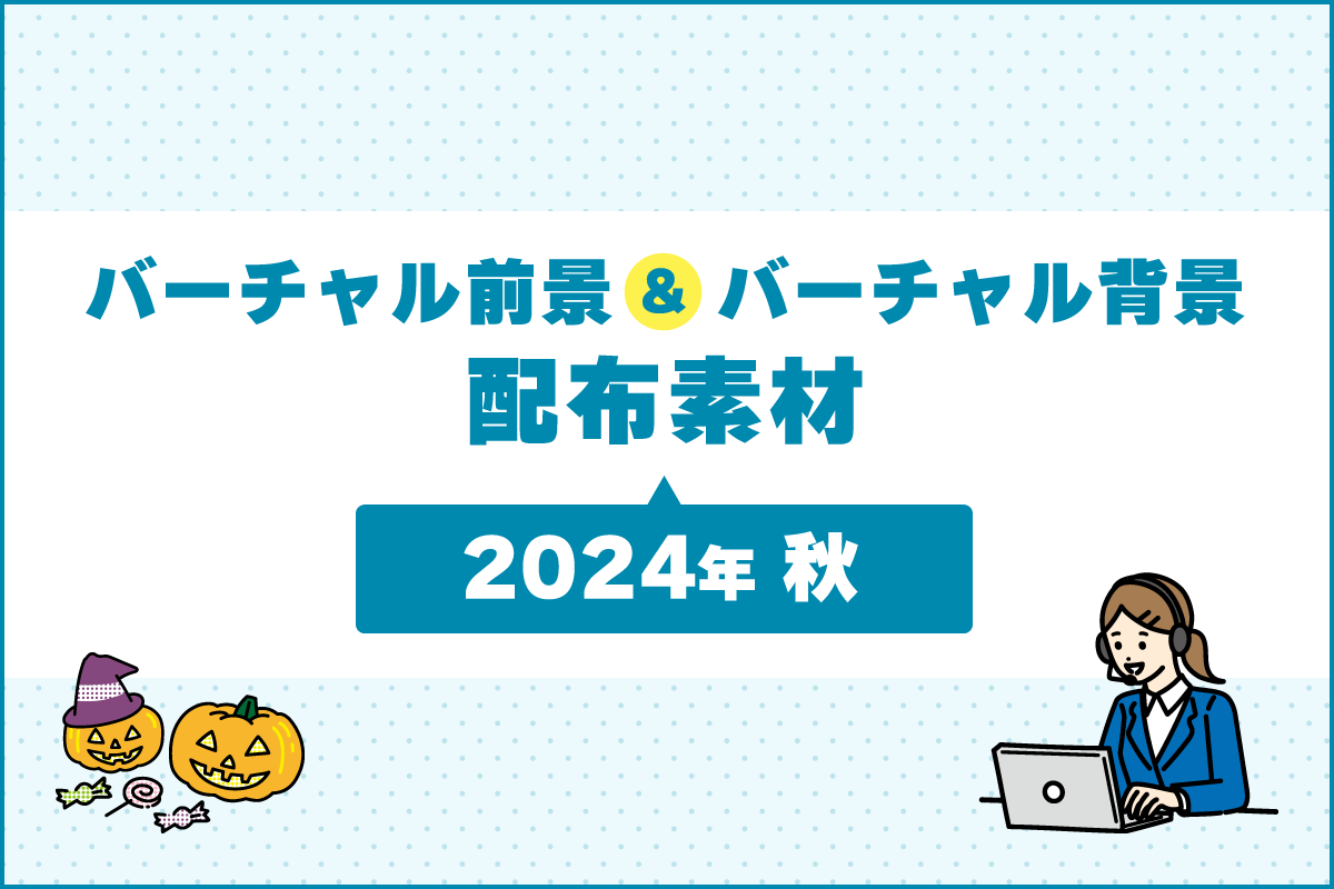 バーチャル前景&バーチャル背景素材 〜2024年 秋〜