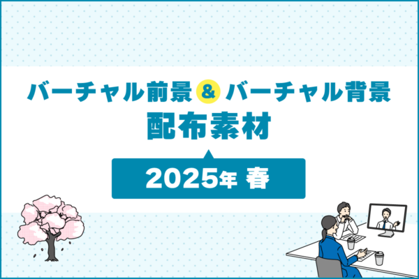バーチャル前景&バーチャル背景素材 〜2024年 秋〜